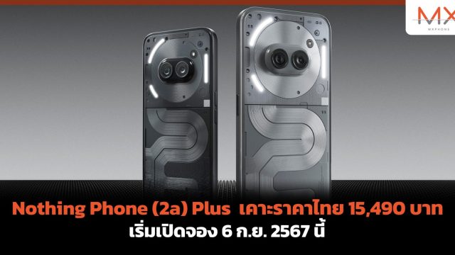 Nothing Phone (2a) Plus เคาะราคาไทย 15,490 บาท เริ่มเปิดจอง 6 ก.ย. 2567 นี้