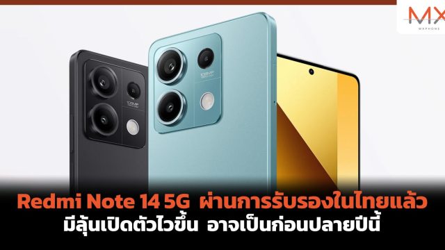 Redmi Note 14 5G ผ่านการรับรองในไทยแล้ว มีลุ้นเปิดตัวไวขึ้น อาจเป็นก่อนปลายปีนี้