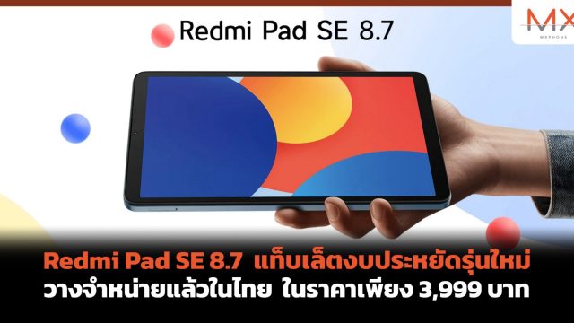 Redmi Pad SE 8.7 แท็บเล็ตงบประหยัดรุ่นใหม่ วางจำหน่ายแล้วในไทย ในราคาเพียง 3,999 บาท