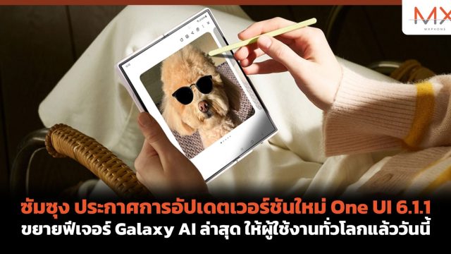 ซัมซุง ประกาศการอัปเดตเวอร์ชันใหม่ One UI 6.1.1 ขยายฟีเจอร์ Galaxy AI ล่าสุด ให้ผู้ใช้งานทั่วโลกแล้ววันนี้