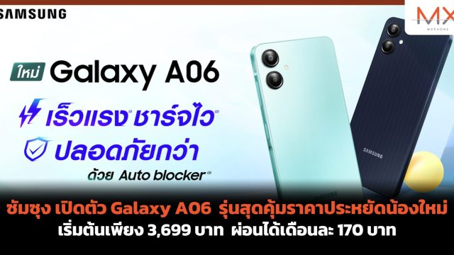 ซัมซุง เปิดตัว Galaxy A06 รุ่นสุดคุ้มราคาประหยัดน้องใหม่ เริ่มต้นเพียง 3,699 บาท ผ่อนได้เดือนละ 170 บาท