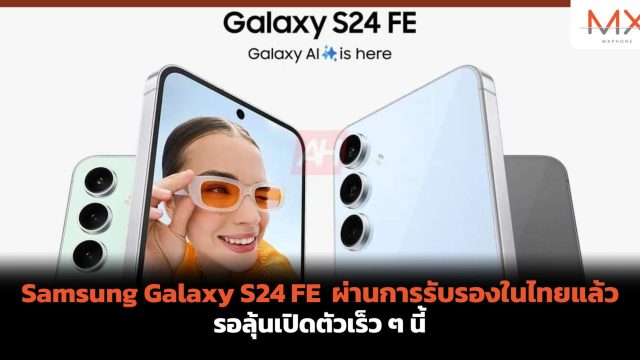 Samsung Galaxy S24 FE ผ่านการรับรองในไทยแล้ว รอลุ้นเปิดตัวเร็ว ๆ นี้