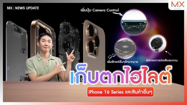 เก็บตกสิ่งที่ต้องรู้ใน iPhone 16 และสินค้าอื่น ๆ ในงาน Apple Event It’s Glowtime – MX | News Update