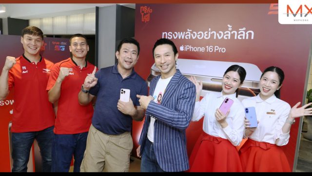 ลูกค้าทรู-ดีแทค คุ้มฉ่ำรับ iPhone 16 วันแรกแน่นช็อป สนุกสุดล้ำอนาคตไปด้วยกันกับ “โปรข้ามเวลา” ซื้อ iPhone16 ทุกรุ่นปีนี้ แลก iPhone รุ่นใหม่ ฟรีปีหน้า