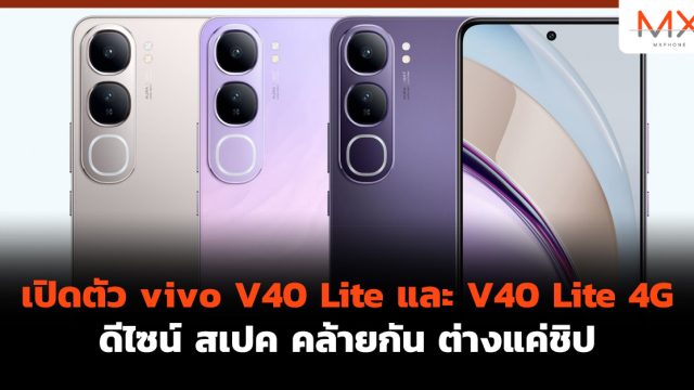 เปิดตัว vivo V40 Lite และ V40 Lite 4G ดีไซน์ สเปค คล้ายกัน ต่างแค่ชิป