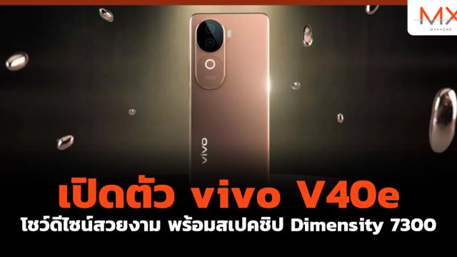 เปิดตัว vivo V40e โชว์ดีไซน์สวยงาม พร้อมสเปคชิป Dimensity 7300