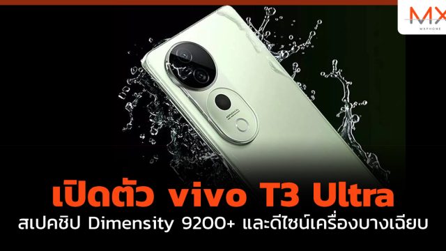 เปิดตัว vivo T3 Ultra สเปคชิป Dimensity 9200+ และดีไซน์เครื่องบางเฉียบ