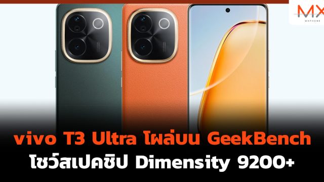 vivo T3 Ultra โผล่บน GeekBench โชว์สเปคชิป Dimensity 9200+