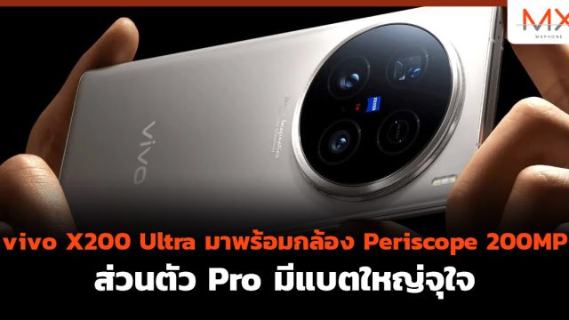vivo X200 Ultra มาพร้อมกล้อง Periscope 200MP ส่วนตัว Pro มีแบตใหญ่จุใจ