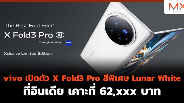 vivo เปิดตัว X Fold3 Pro สีพิเศษ Lunar White ที่อินเดีย เคาะที่ 62,xxx บาท