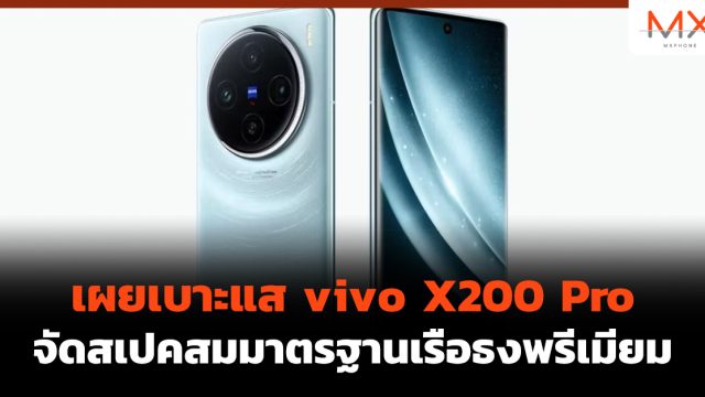เผยเบาะแส vivo X200 Pro จัดสเปคสมมาตรฐานเรือธงพรีเมียม
