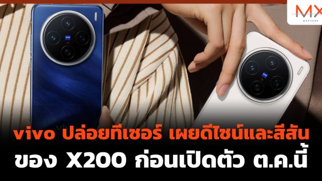 vivo ปล่อยทีเซอร์ เผยดีไซน์และสีสันของ X200 ก่อนเปิดตัว ต.ค.นี้