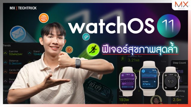 watchOS 11 กับฟีเจอร์สุดล้ำ Training Load, Vital, Tides Rising, Playback Music – MX | News Update