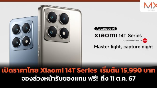 เปิดราคาไทย Xiaomi 14T Series เริ่มต้น 15,990 บาท จองล่วงหน้ารับของแถม ฟรี! ถึง 11 ต.ค. 67