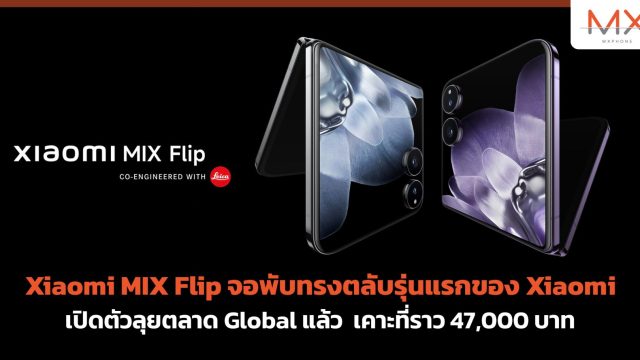 Xiaomi MIX Flip จอพับทรงตลับรุ่นแรกของ Xiaomi เปิดตัวลุยตลาด Global แล้ว เคาะที่ราว 47,000 บาท