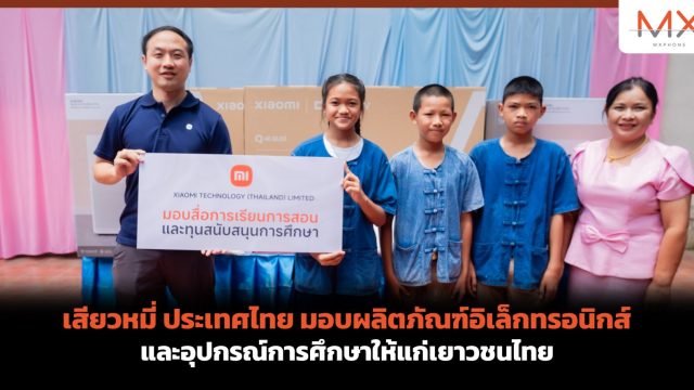 เสียวหมี่ ประเทศไทย มอบผลิตภัณฑ์อิเล็กทรอนิกส์และอุปกรณ์การศึกษาให้แก่เยาวชนไทย