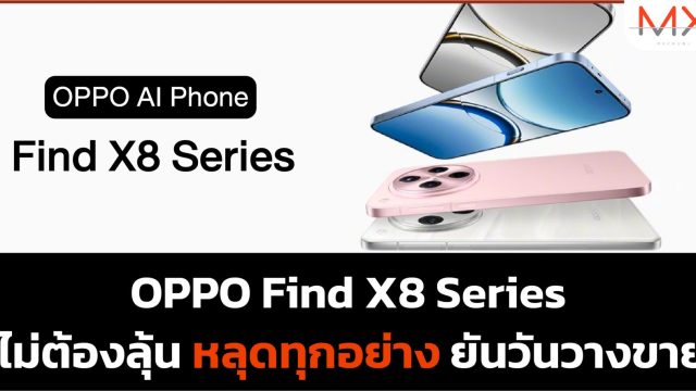 OPPO Find X8 Series ไม่ต้องลุ้น!! หลุดทุกอย่าง ยัน วันวางขาย ในไทย