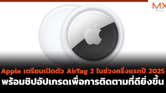 Apple เตรียมเปิดตัว AirTag 2 ในช่วงครึ่งแรกปี 2025 พร้อมชิปอัปเกรดเพื่อการติดตามที่ดียิ่งขึ้น
