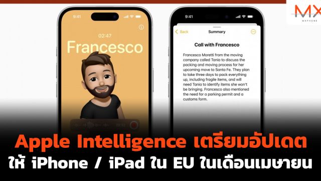 Apple Intelligence เตรียมอัปเดตให้ iPhone / iPad ใน EU ในเดือนเมษายน
