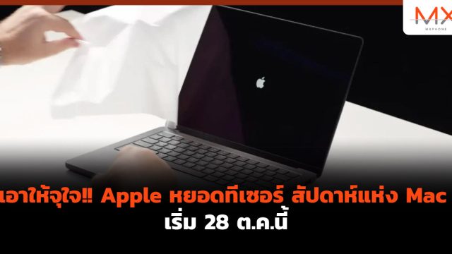 เอาให้จุใจ!! Apple หยอดทีเซอร์ สัปดาห์แห่ง Mac เริ่ม 28 ต.ค.นี้