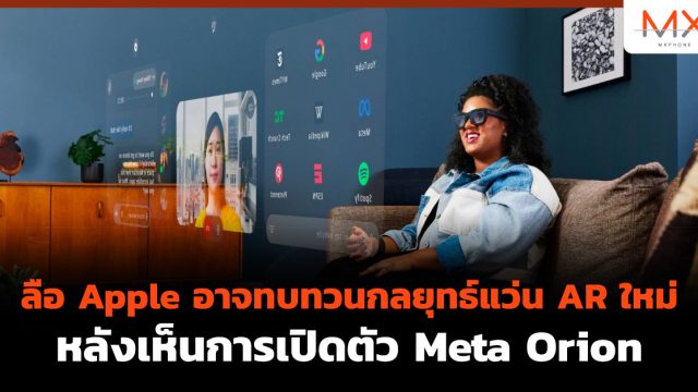 ลือ Apple อาจทบทวนกลยุทธ์แว่น AR ใหม่ หลังเห็นการเปิดตัว Meta Orion