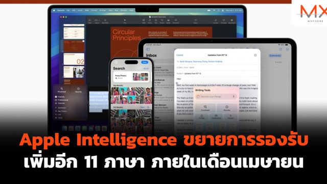 Apple Intelligence ขยายการรองรับเพิ่มอีก 11 ภาษา ภายในเดือนเมษายน