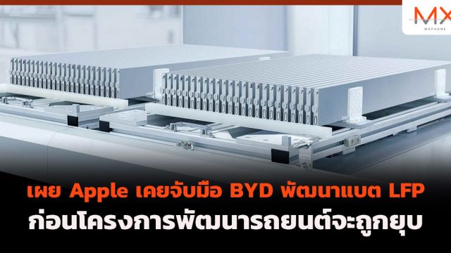 เผย Apple เคยจับมือ BYD พัฒนาแบต LFP ก่อนโครงการพัฒนารถยนต์จะถูกยุบ