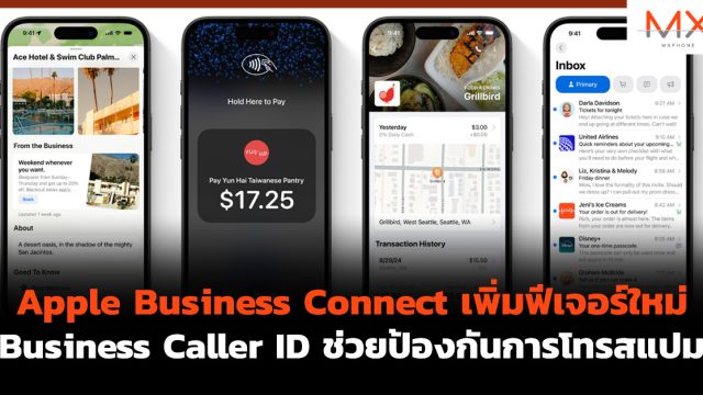 Apple Business Connect เพิ่มฟีเจอร์ใหม่ Business Caller ID ช่วยป้องกันการโทรสแปม