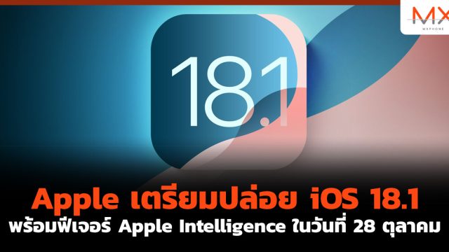 Apple เตรียมปล่อย iOS 18.1 พร้อมฟีเจอร์ Apple Intelligence ในวันที่ 28 ตุลาคม