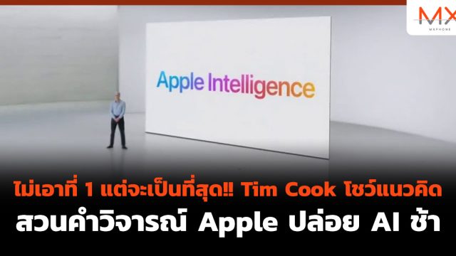 ไม่เอาที่ 1 แต่จะเป็นที่สุด!! Tim Cook โชว์แนวคิดสวนคำวิจารณ์ Apple ปล่อย AI ช้า