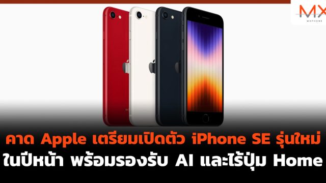 คาด Apple เตรียมเปิดตัว iPhone SE รุ่นใหม่ในปีหน้า พร้อมรองรับ AI และไร้ปุ่ม Home