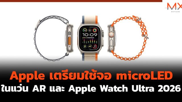 Apple เตรียมใช้จอ microLED ในแว่น AR และ Apple Watch Ultra 2026