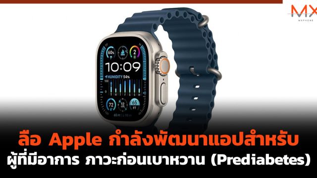 ลือ Apple กำลังพัฒนาแอปสำหรับผู้ที่มีอาการ ภาวะก่อนเบาหวาน (Prediabetes)