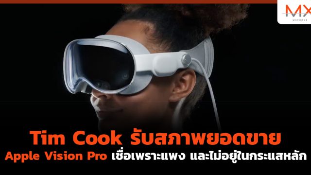 Tim Cook รับสภาพยอดขาย Apple Vision Pro เชื่อเพราะแพง และไม่อยู่ในกระแสหลัก