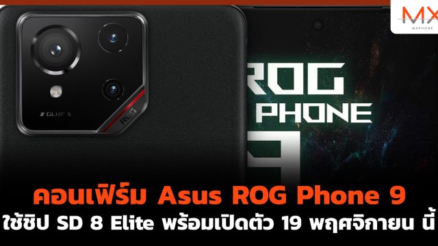 คอนเฟิร์ม Asus ROG Phone 9 ใช้ชิป SD 8 Elite พร้อมเปิดตัว 19 พฤศจิกายน นี้