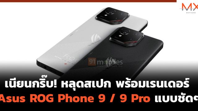 เนียนกริ๊บ! หลุดสเปก พร้อมเรนเดอร์ Asus ROG Phone 9 / 9 Pro แบบชัดๆ