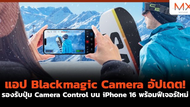 แอป Blackmagic Camera อัปเดต! รองรับปุ่ม Camera Control บน iPhone 16 พร้อมฟีเจอร์ใหม่
