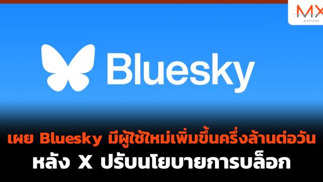 เผย Bluesky มีผู้ใช้ใหม่เพิ่มขึ้นครึ่งล้านต่อวัน หลัง X ปรับนโยบายการบล็อก
