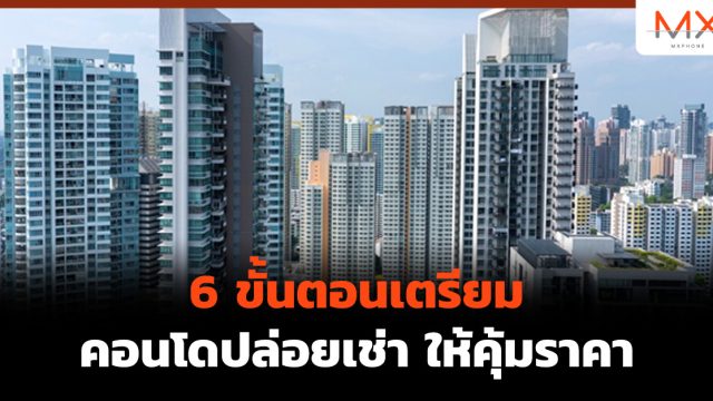 6 ขั้นตอนเตรียม คอนโดปล่อยเช่า ให้คุ้มราคา