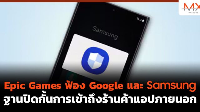 Epic Games ฟ้อง Google และ Samsung ฐานปิดกั้นการเข้าถึงร้านค้าแอปภายนอก