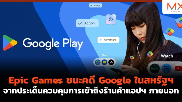Epic Games ชนะคดี Google ในสหรัฐฯ จากประเด็นควบคุมการเข้าถึงร้านค้าแอปฯ ภายนอก