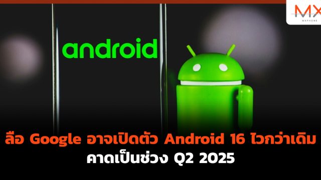 ลือ Google อาจเปิดตัว Android 16 ไวกว่าเดิม คาดเป็นช่วง Q2 2025