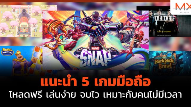 แนะนำ 5 เกมมือถือ โหลดฟรี เล่นง่าย จบไว เหมาะกับคนไม่มีเวลา