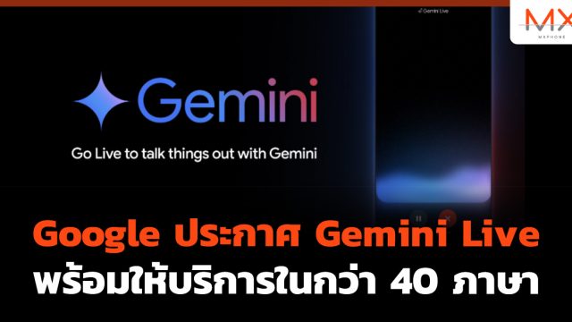 Google ประกาศ Gemini Live พร้อมให้บริการในกว่า 40 ภาษา