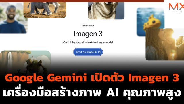 Google Gemini เปิดตัว Imagen 3 เครื่องมือสร้างภาพ AI คุณภาพสูง