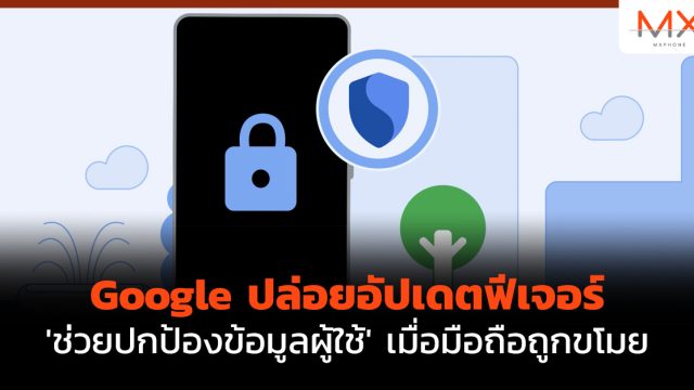Google ปล่อยอัปเดตฟีเจอร์ ‘ช่วยปกป้องข้อมูลผู้ใช้’ เมื่อมือถือถูกขโมย