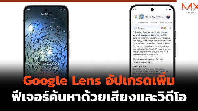 Google Lens อัปเกรดเพิ่มฟีเจอร์ค้นหาด้วยเสียงและวิดีโอ