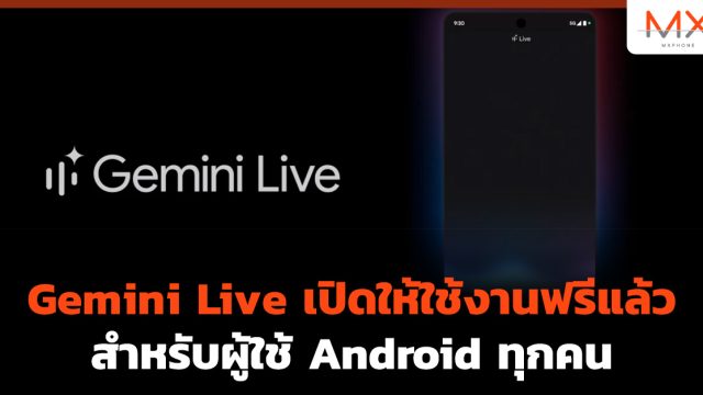 Gemini Live เปิดให้ใช้งานฟรีแล้วสำหรับผู้ใช้ Android ทุกคน