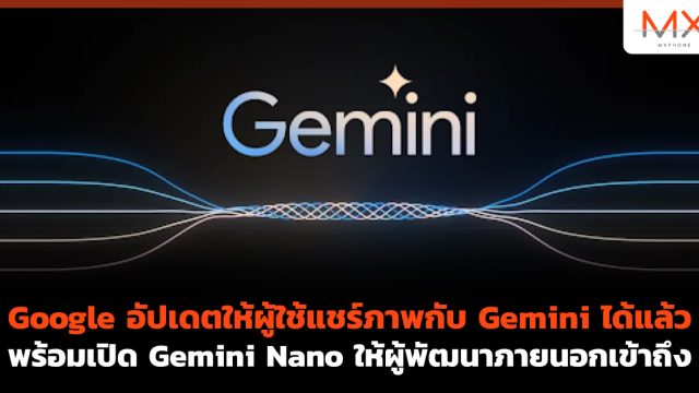 Google อัปเดตให้ผู้ใช้แชร์ภาพกับ Gemini ได้แล้ว พร้อมเปิด Gemini Nano ให้ผู้พัฒนาภายนอกเข้าถึง