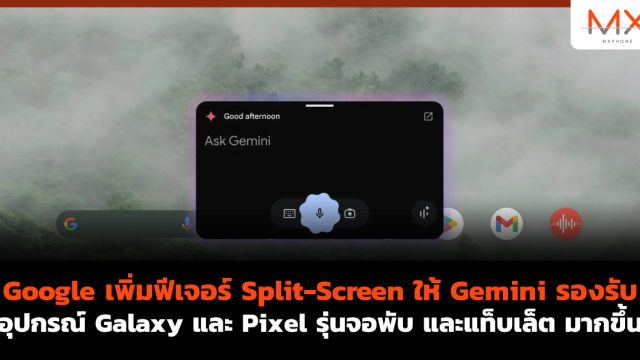 Google เพิ่มฟีเจอร์ Split-Screen ให้ Gemini รองรับอุปกรณ์ Galaxy และ Pixel รุ่นจอพับ และแท็บเล็ต มากขึ้น